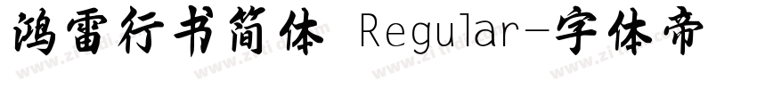 鸿雷行书简体 Regular字体转换